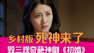 [لاو شيه توكاو] نسخة ريفية من فيلم "الوجهة النهائية"، وهو خطاب ساخر عن الفيلم السيئ "الزواج الأول" ا