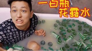 拿一百瓶花露水洗澡是什么体验？洗完就百虫不侵