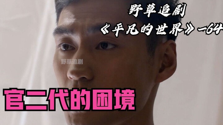 【野草】国企宿舍讽刺一幕：官二代都快饿死了，工资只有十几块