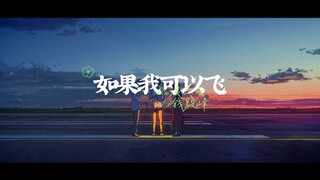 【原创说唱】如果我可以飞，想带你飞上云霄