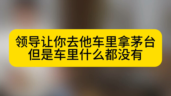 Your boss asked you to get Moutai from his car, but there was no...