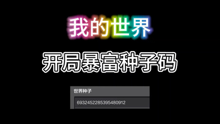 أوصي بكود البذرة لثروة سريعة في بداية ماينكرافت #أنا العالم