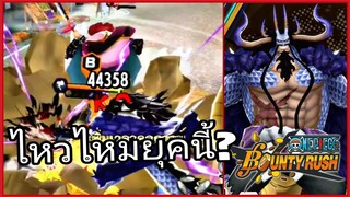 Onepiecebountyrush หมดยุค KAIDO HYBRID หรือยัง??