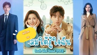 ตอนที่39ลมใตัรู้ใจฉัน จบ