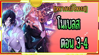 Noblesse ตอน3/4[พากย์ไทย]