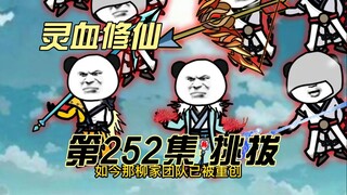 [ฝึกฝนโลหิตแห่งจิตวิญญาณ] ตอนที่ 252 ท้าทาย!