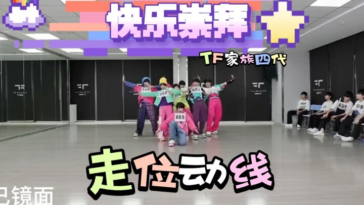 【走位动线】TF家族四代《快乐崇拜》走位动线‖扒舞可用