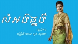 ភ្លេងការ | លំអងធ្នង់ | យុន សុភាព | Pleng Kar | Khmer Wedding Song