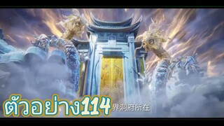 ตัวอย่าง114 ฝืนลิขิตฟ้าข้าขอเป็นเซียน ไม่มีซับ