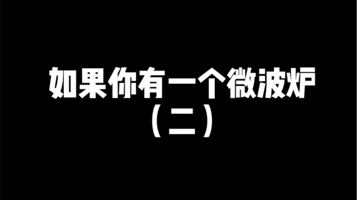 เอาออกมาสิ! คู่มือการใช้ไมโครเวฟแบบ ‘ใหม่’ ที่ต้องลอง ภาค 2 ~