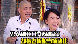 男人利用工作便利偷菜，不料却被老板娘当场逮住，剧情片