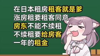 在日本租客才是大爷！不同意就不能涨价！还必须续租！