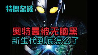 【特摄杂谈1.0/少年制】奥特曼被无脑黑 新生代奥特曼什么都不好？