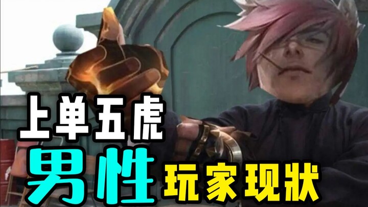 Are guys who play the top-lane “Five Tigers” in-game really like this in real life?