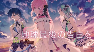 【中文CC字幕】【桐谷遥 × 日野森雫 × 巡音ルカ】地球最后的告白【2DMV／『世界计划 多彩舞台』收录曲】