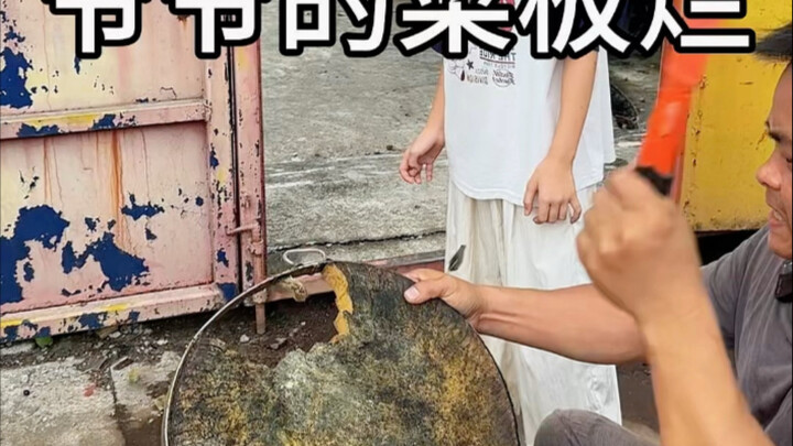爷爷的烂菜板