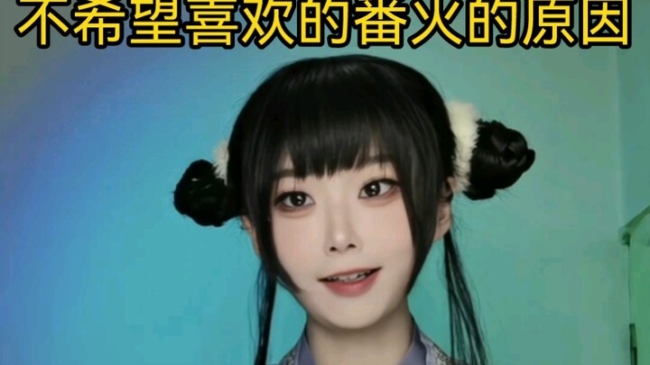 เหตุผลที่ไม่อยากให้อนิเมะที่ชอบถูกยกเลิก