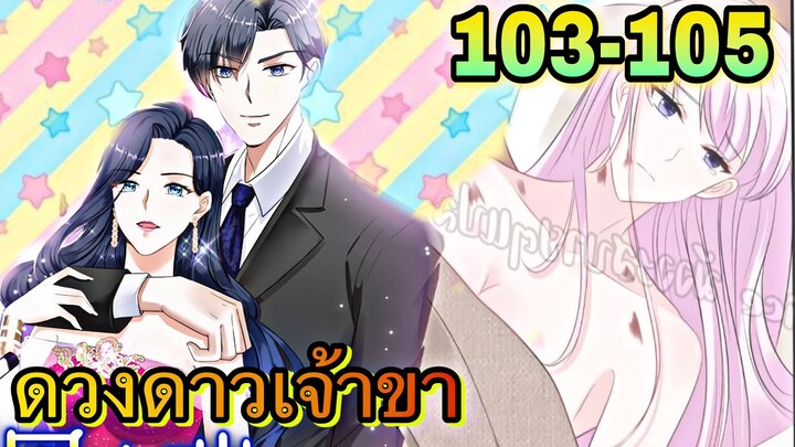 มังงะ || ดวงดาวเจ้าขา ช่วยเลือกบอสแสนดีมาเป็นสามีด้วยเถอะ || ตอนที่ 103-105