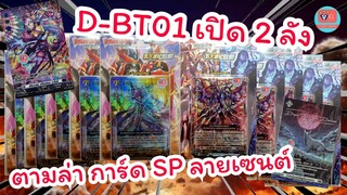 เปิดตัว D-BT01 ชุดเสริมแวนการ์ด โอเวอร์เดรส เปิด 2 ลัง หาการ์ด SP ลายเซนต์ Vanguard VG card shop