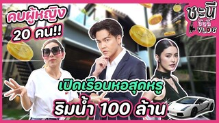 อาณาจักรพีเคโยเกิร์ต เรือนหอสุดหรูริมน้ำ 100 ล้าน!!