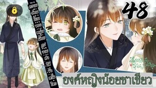 องค์หญิงน้อยชาเขียว ตอนที่ 48