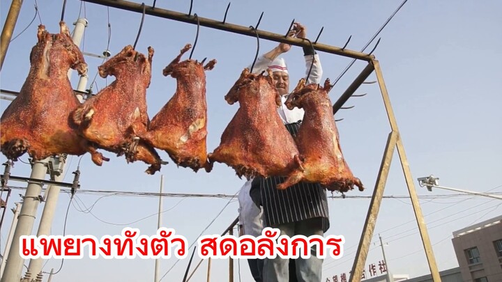 แพ้ย่างทั้งตัว สุดอลังการ