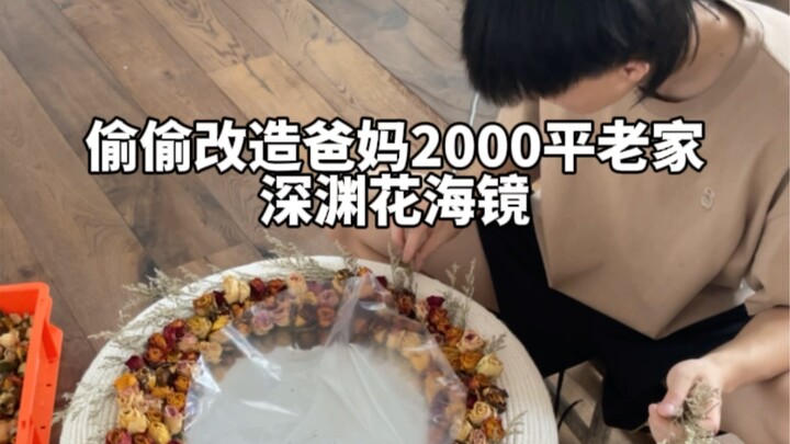 أعيد تجديد منزل أهلي البالغ مساحته 2000 م² سرًا، هيا نصنع معًا مرآة بحر الزهور السحيقة!