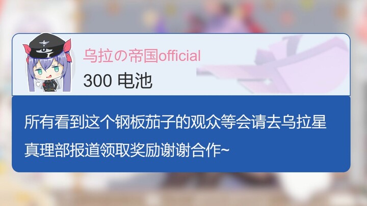 粉丝对乌拉拉的印象肯定不是钢板茄子吧？！