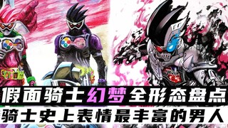 假面骑士幻梦全形态盘点：创造众多名场面！史上表情最丰富的男人