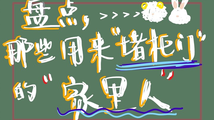 Bo Jun Yi Xiao: A Roundup of “Family Members” Used to Block the Fan Gate