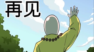 [室观法] 再见