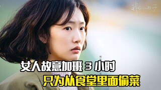 女人每天故意加班三个小时，只为从食堂里面偷菜，剧情片