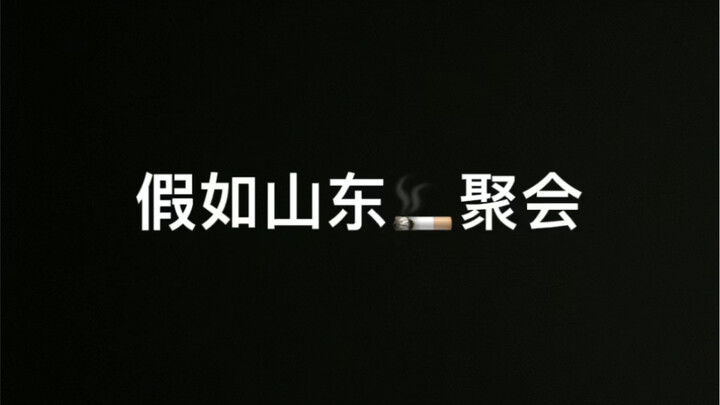 What If Shandong Cigarettes Got Together?