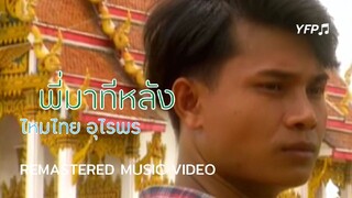 พี่มาทีหลัง - ไหมไทย อุไรพร [Remastered MV]