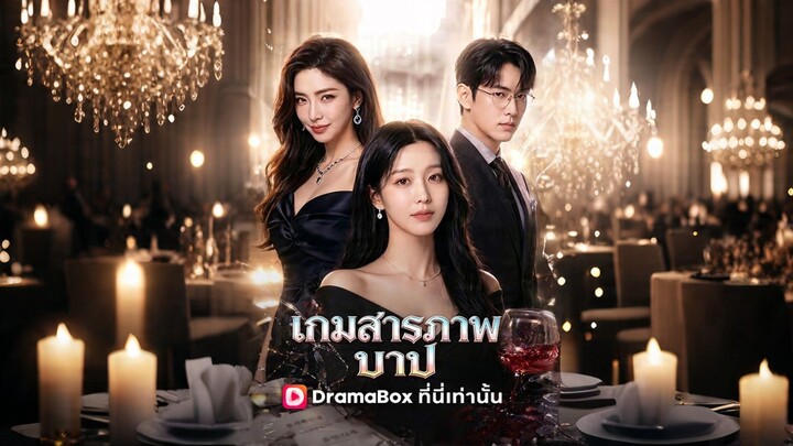[ดูฟรีเต็มเรื่อง] เกมสารภาพบาป