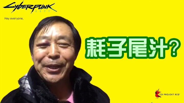 [Meme Encyclopedia 184] No martial ethics? Versailles literature? Cyberpunk 2077 delayed again! ! ! 