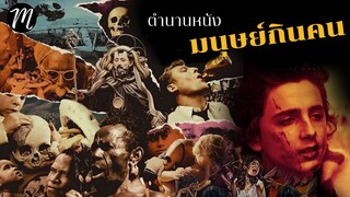 ตำนานหนัง มนุษย์กินคน | The Movement | Bones and All