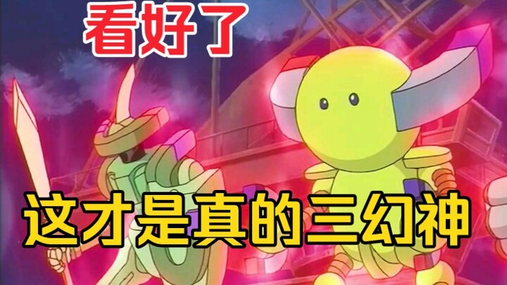 你以为拿走了我的三幻神？错啦！这才是我的三幻神！