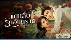 ตอนที่2 แผนลับรักอันตราย