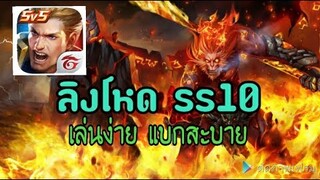 Ss10 ลิงกับมาโหดแล้วนะ เล่นยังยังให้เกมส์นำ By GoEmon2