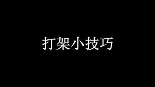 学一下打架小技巧，阁下可否赐教？