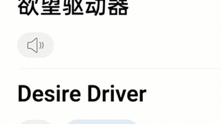 有灵魂的英语“Desire Driver”