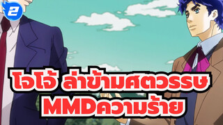 [โจโจ้ ล่าข้ามศตวรรษMMD]ความร้ายกาจของสาวน้อยภาคที่ 3 คู่_2