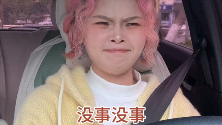 那一刻我只想弃车