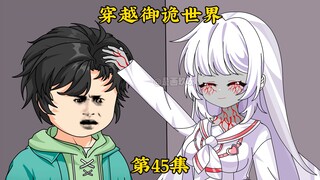 《穿越御诡世界》第45集 什么？白羊归我管了？