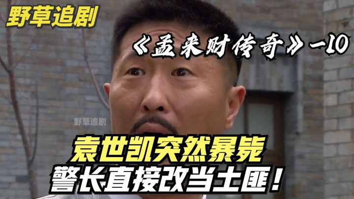 [Wild Grass] Yuan Shikai suddenly died in a blaze; the police chief immediately turned to banditry, 