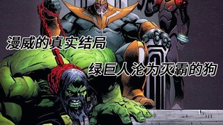 “真正”的漫威结局，灭霸杀穿宇宙，把绿巨人当狗养，拿吞叔头骨当王座