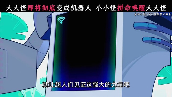 “大大怪即将彻底变成机器人，小小怪拼命唤醒大大怪”