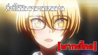 [พากย์ไทย] ใฝ่ฝันมานานแสนนาน - Love Stage