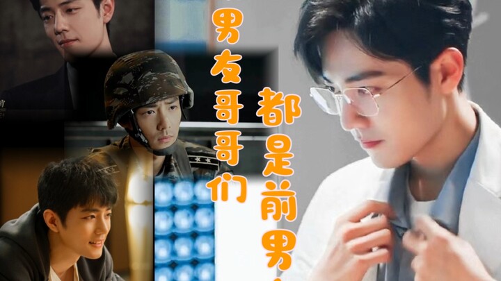 《现男友哥哥们都是前男友》第五集【肖战水仙/阳魏/双顾/生魏/all魏】